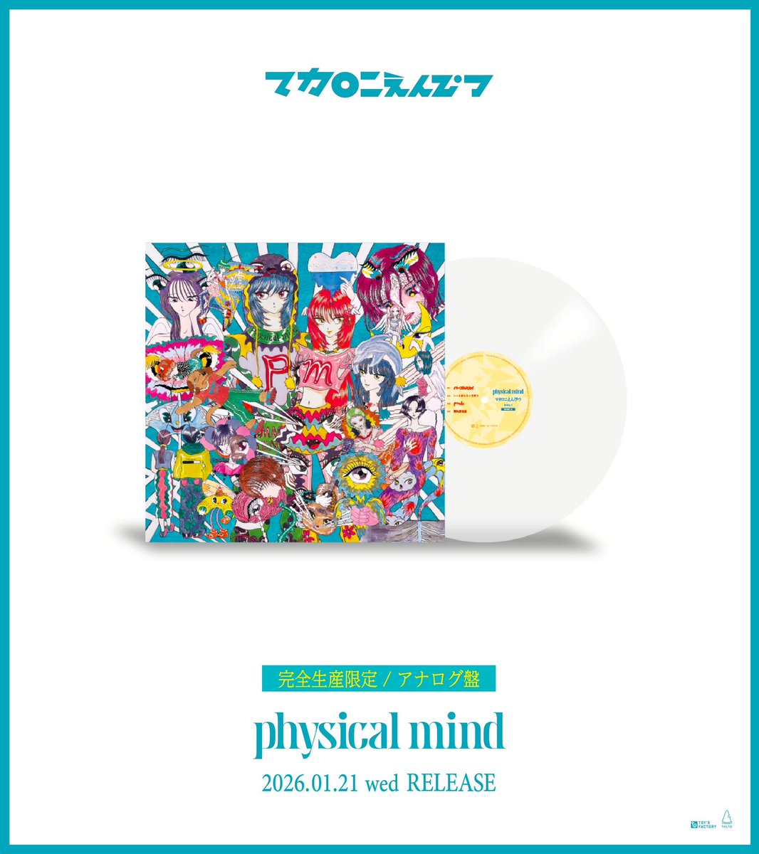 マカロニえんぴつ　完全生産限定／アナログ盤 アナログ盤 予約受付中🎉 】 Major 3rd Full Album ｢physical mind