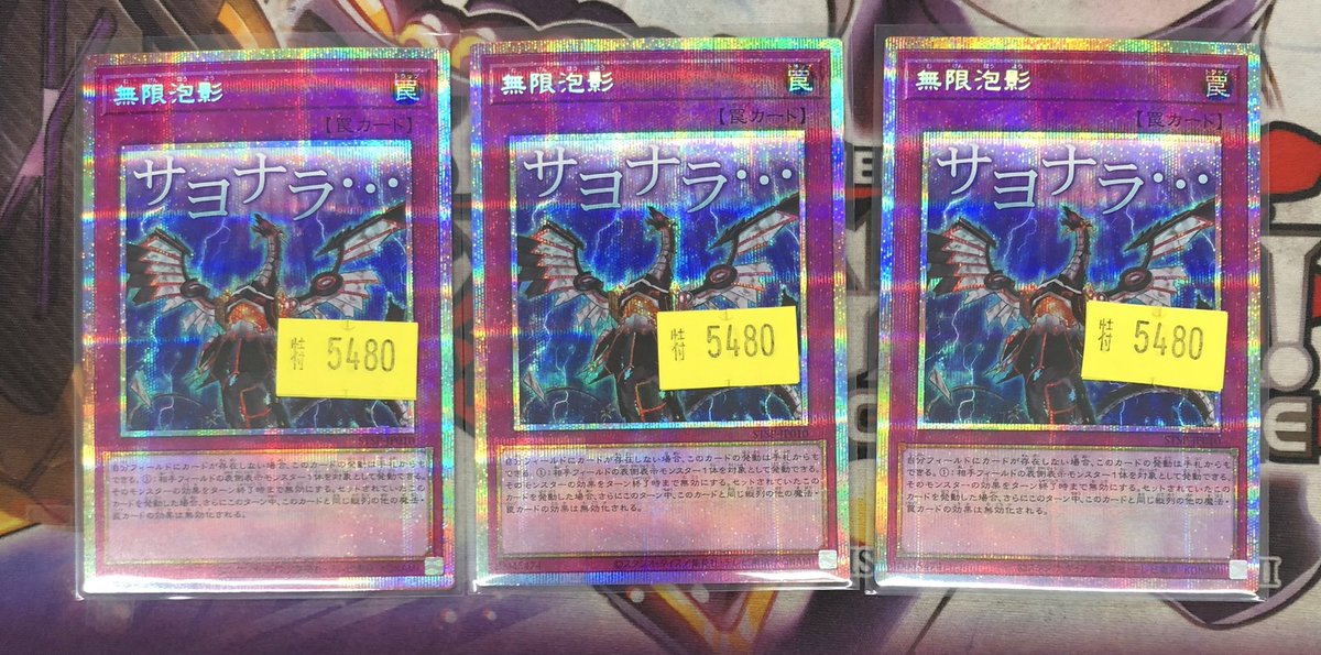 遊戯王販売情報】 無限泡影 プリズマ入荷しました！ 5480円にて販売中