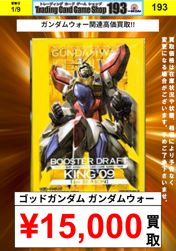 サプライ買取情報】 ガンダムウォースリーブ 「ゴッドガンダム