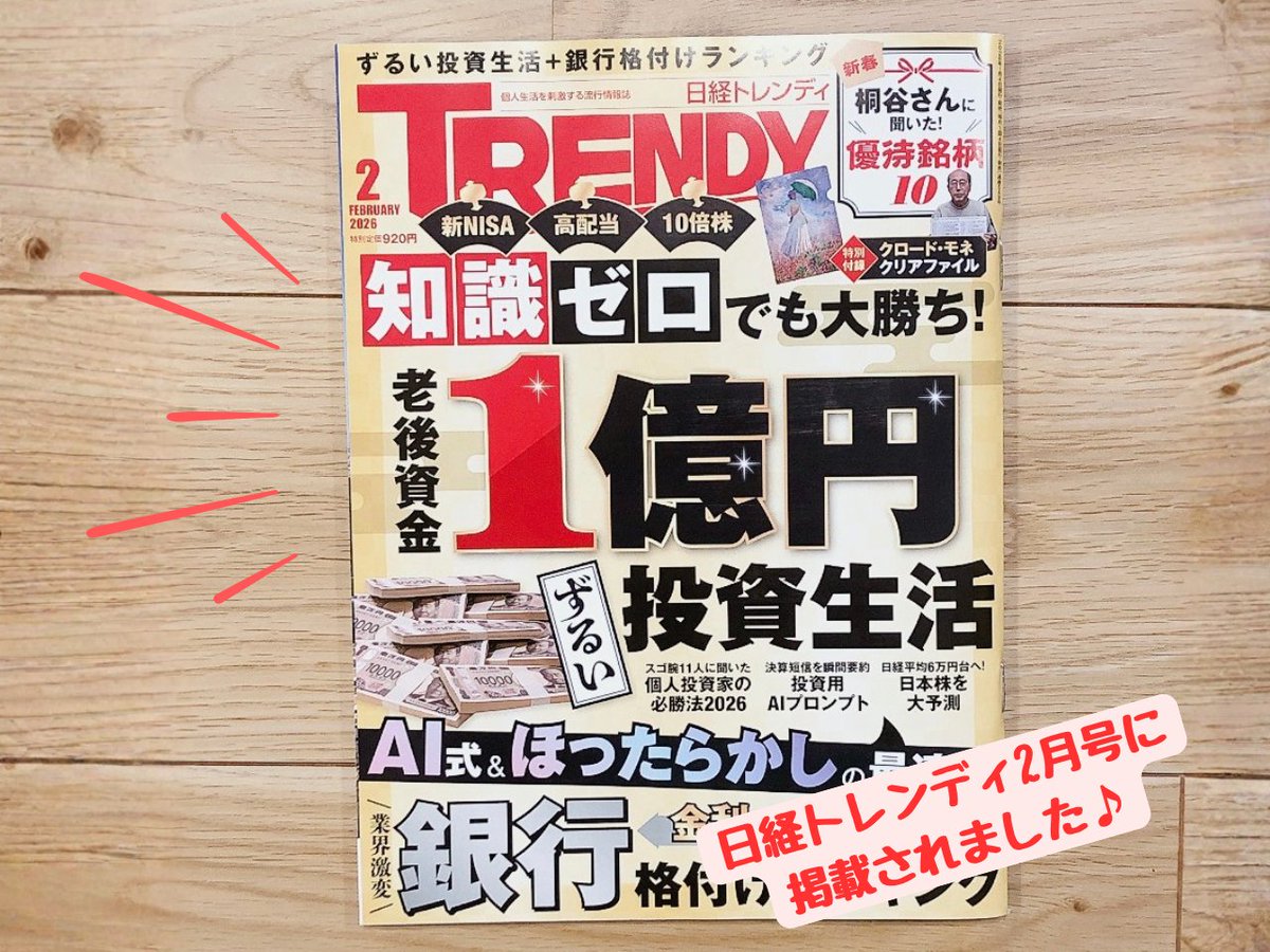 発売中の日経トレンディ2月号に掲載されました♪ 今月号は投資ネタが濃い！ とくに