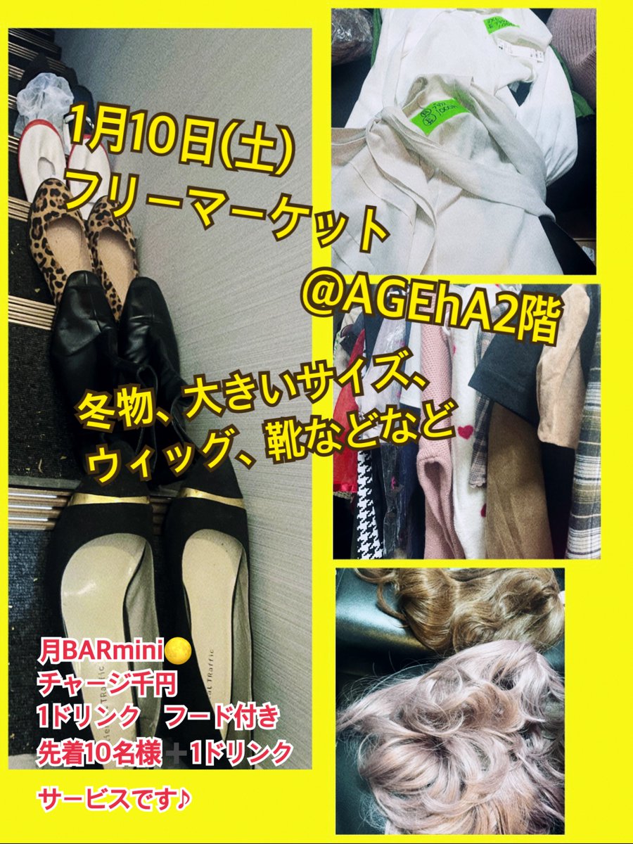 明日1月10日(土)
のフリマの搬入に来てますo(^-^)oアゲハさん
<a href="/AGEhAwelcome/">AGEhA@東高円寺</a> 
<a href="/ClosetRoomAGEhA/">Closet Room AGEhA</a> 
月BAR mini来た方は
先着10名様（ご予約優先）➕もう1ドリンク
サービス、
一緒に飲も〜♫🍷