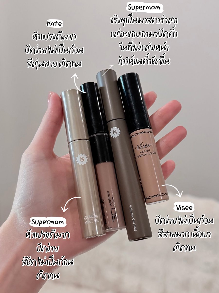 มัดรวมมาสคาร่าคิ้ว สีสวยจึ้ง ปัดง่าย ไม่เป็นก้อน ติดทนทั้งวัน ซื้อซ้ำหลายแท่งแล้ว ผ่านแน่นอน✅