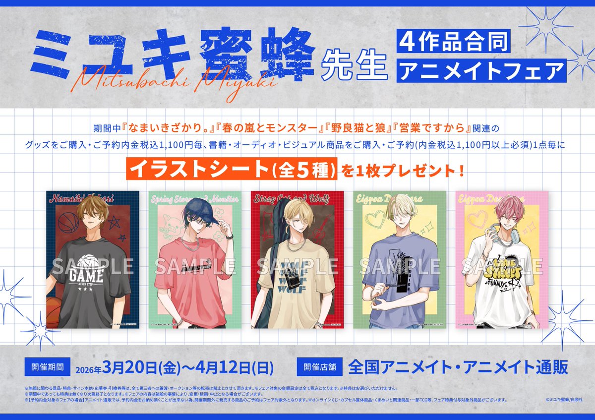 フェア情報】 『ミユキ蜜蜂先生4作品合同 アニメイトフェア』が明日