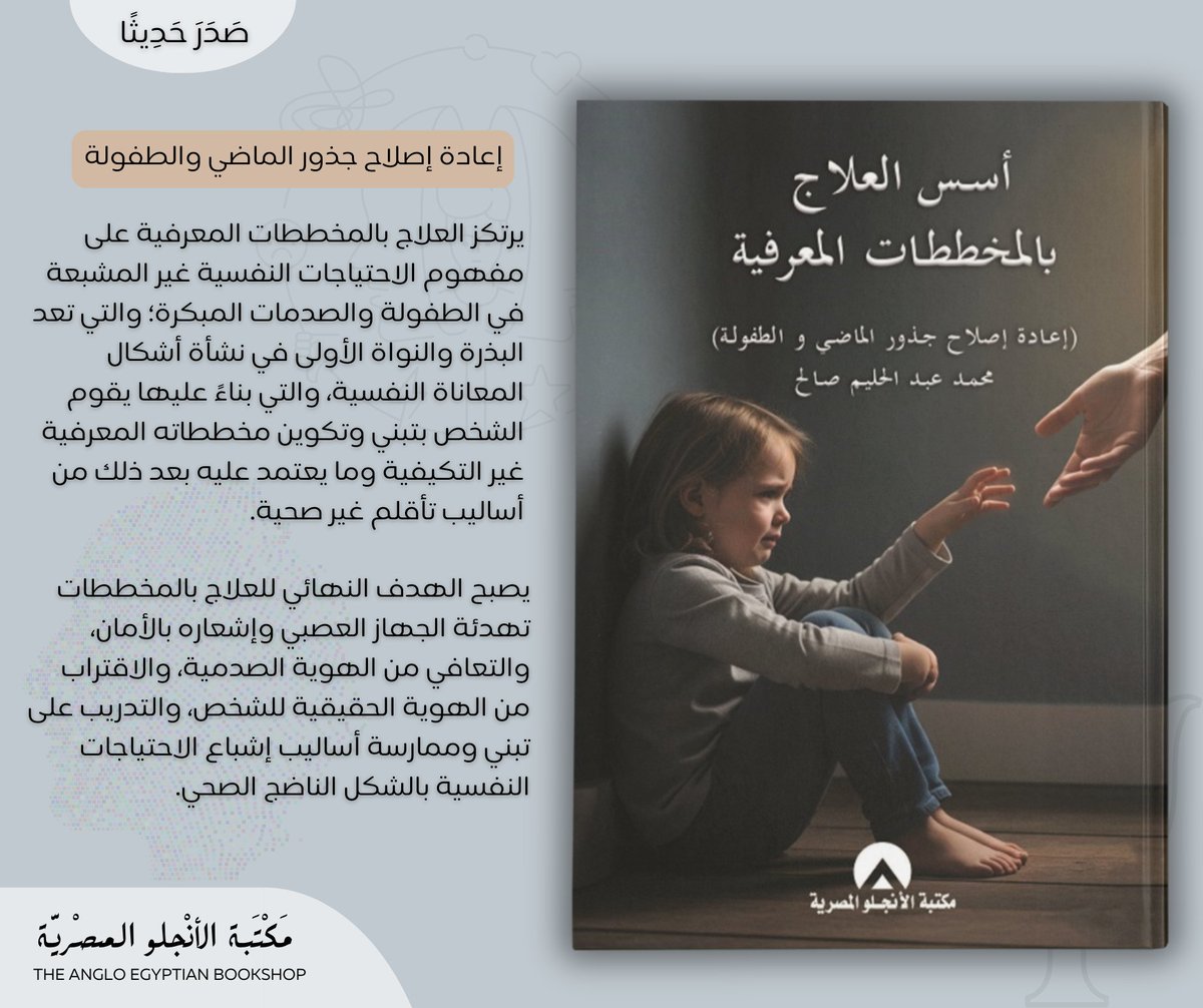 angloebs's tweet photo. صدر حديثًا| "أسس العلاج بالمخططات المعرفية: إعادة إصلاح جذور الماضي والطفولة" تأليف الدكتور محمد عبد الحليم صالح.
🔵يرتكز العلاج بالمخططات المعرفية على مفهوم الاحتياجات النفسية غير المشبعة في الطفولة والصدمات المبكرة�� والتي تعد البذرة والنواة الأولى في نشأة أشكال المعاناة النفسية، والتي بناءً عليها يقوم الشخص بتبني وتكوين مخططاته المعرفية غير التكيفية وما يعتمد عليه بعد ذلك من أساليب تأقلم غير صحية. ويصبح الهدف النهائي للعلاج بالمخططات تهدئة الجهاز العصبي وإشعاره بالأمان، والتعافي من الهوية الصدمية، والاقتراب من الهوية الحقيقية للشخص، والتدريب على تبني وممارسة أساليب إشباع الاحتياجات النفسية بالشكل الناضج الصحي.
🔗 https://t.co/T5YkiP13fa