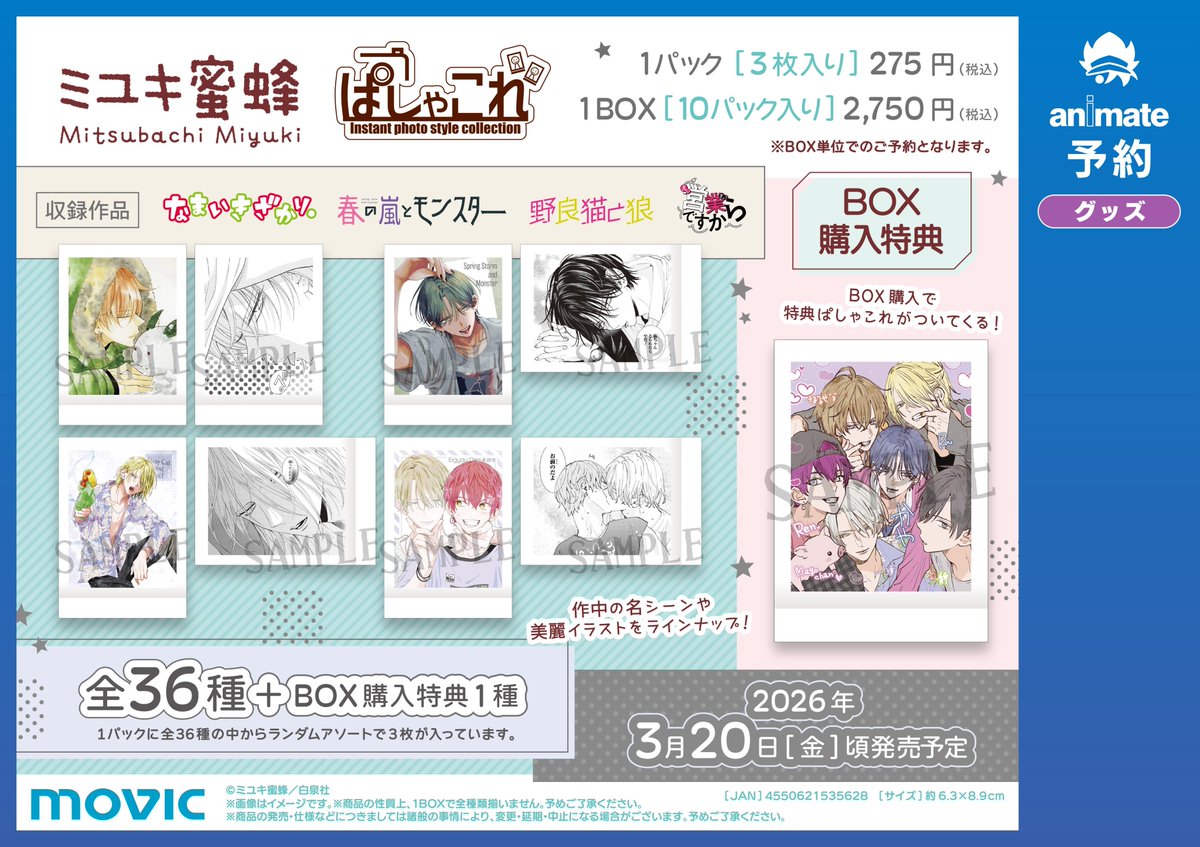 グッズ予約情報】 2026年3月20日(金)頃発売予定 『「ミユキ蜜蜂