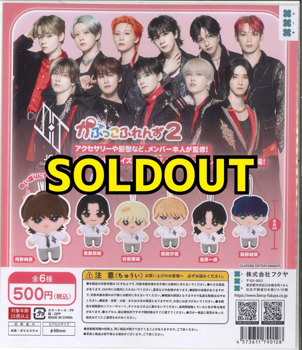 ⚠️完売情報⚠️ 【JO1 かぷっこふれんず2】 こちらの商品は、大変ご