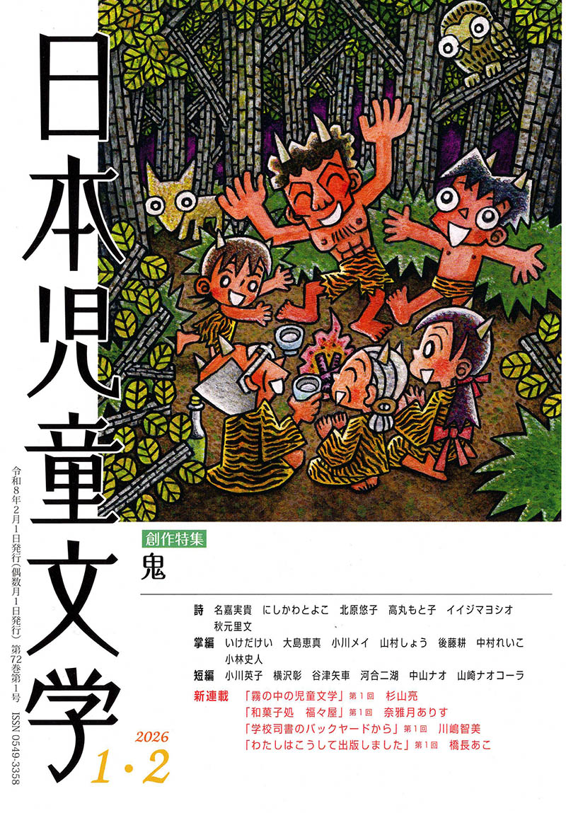 日本児童文学者協会が発行する隔月刊の雑誌『日本児童文学』2026年1・2