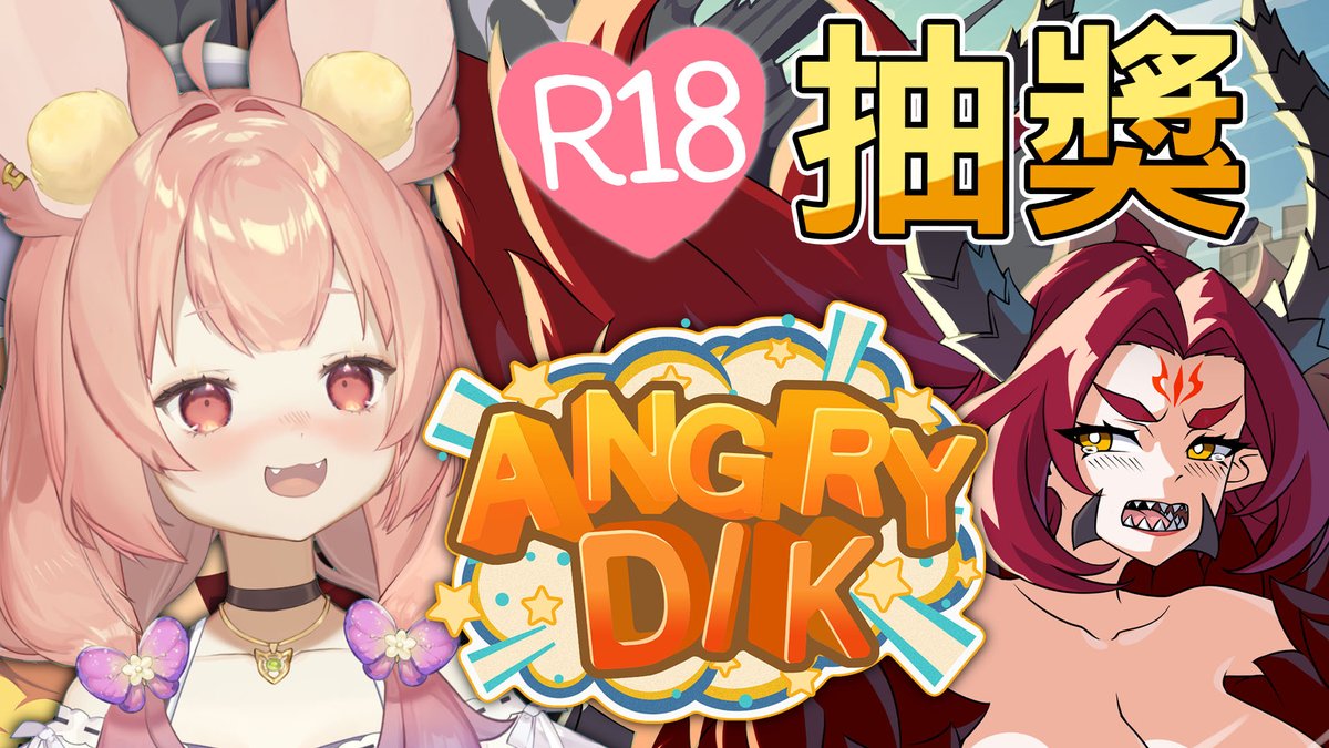🔞《#憤怒屌 Angry Dik》遊戲抽獎✨
紳士射擊向🥵上市啦！

▶︎成人版憤怒鳥！？玩法翻新，激碰新滋味
▶︎拋射物理、益智、H的全新遊戲體驗
▶︎策略決定一切，讓魔王臣服的極限挑戰

即日起~1/16 (五) 23:59 止
追隨我+愛心+轉推+留言，就有抽獎資格✨

#R18 #NSFW
#沃兎奈遊戲 #永恆艾莉絲工坊