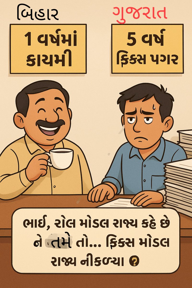 DrJayeshPa1989's tweet photo. 👉ગુજરાતના કર્મચારીઓ માટે અભિશાપ રૂપ #ફિક્સ_પે ની નીતિમાં ક્યારે પરિવર્તન આવશે! 
👉ક્યાં સુધી આંખ આડા કાન કરવામાં આવશે!
@BJP4India શાસિત દેશના અન્ય કોઈ રાજ્યમાં ગુજરાત જેવી ફિક્સ પે ની નીતિ નથી...
તો ગુજરાતમાં જ કેમ?
@narendramodi
@Bhupendrapbjp
#Remove_Fixpay_in_gujarat https://t.co/Z7q5fTXqU6