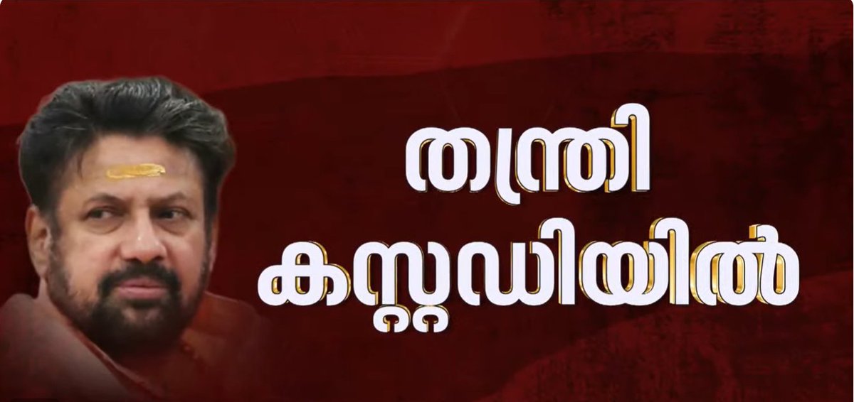 Karnnan2255's tweet photo. സ്വാമിയേ ശരണം അയ്യപ്പാ.🙏
തന്ത്രിയെ കുടുക്കി ഉന്നതർ രക്ഷപ്പെടും. കിടിലം പോലീസ് ബുദ്ധി.
High court ൽ കൊടുത്ത കേസ് ഡയറി പോലീസ് റിപ്പോർട്ട് ഒന്ന് വായിച്ചു നോക്കിയ കാര്യങ്ങളുടെ കിടപ്പു മനസിലാകും
പക്ഷെ ശങ്കർ ദാസിനെ തൊടാൻ കേരളാ പോലീസിന്റെ മുട്ടുവിറക്കും.
#Sabarimala #GoldCase
