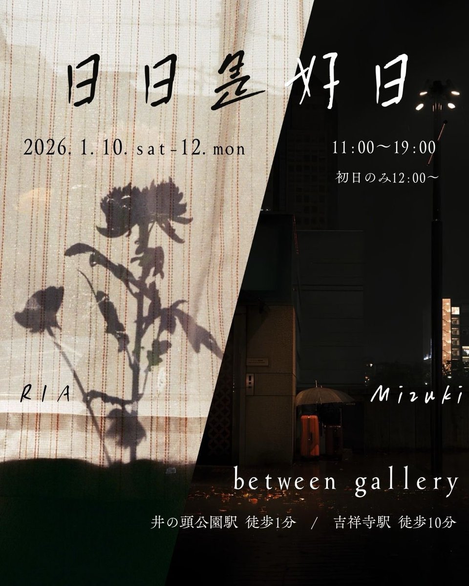 betweengallery's tweet image. 【展示情報】

1/10(土)より写真家RIAとMizukiの
二人展を開催いたします！

RIA Mizuki 二人展
『日日是好日』

1/10(土)〜12(月祝)
11:00〜19:00  ※初日のみ12:00〜

▼詳細はこちら
betweengallery.com/nichinichikore…

#betweengallery #井の頭公園 #吉祥寺