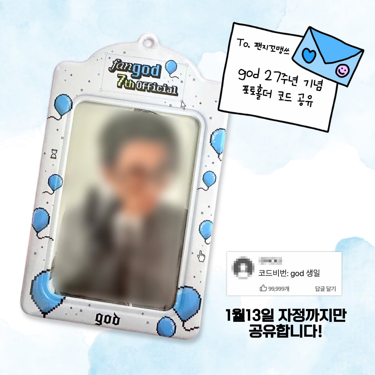 🩵god 27주년 기념 포토홀더 코드 공유🩵

많은 분들께 나눠드리고 싶지만,, 헿🫣🫶🏻
이렇게나마 자축하는 마음을 전해봅니다!

공유기간: 1월13일 자정까지
코드비번: god 생일
퍼블코드: CZGAR9BY8T
퍼블URL: publog.co.kr/codeshare/CZGA…

* 디자인 복제 및 상업적 이용 절대 금지