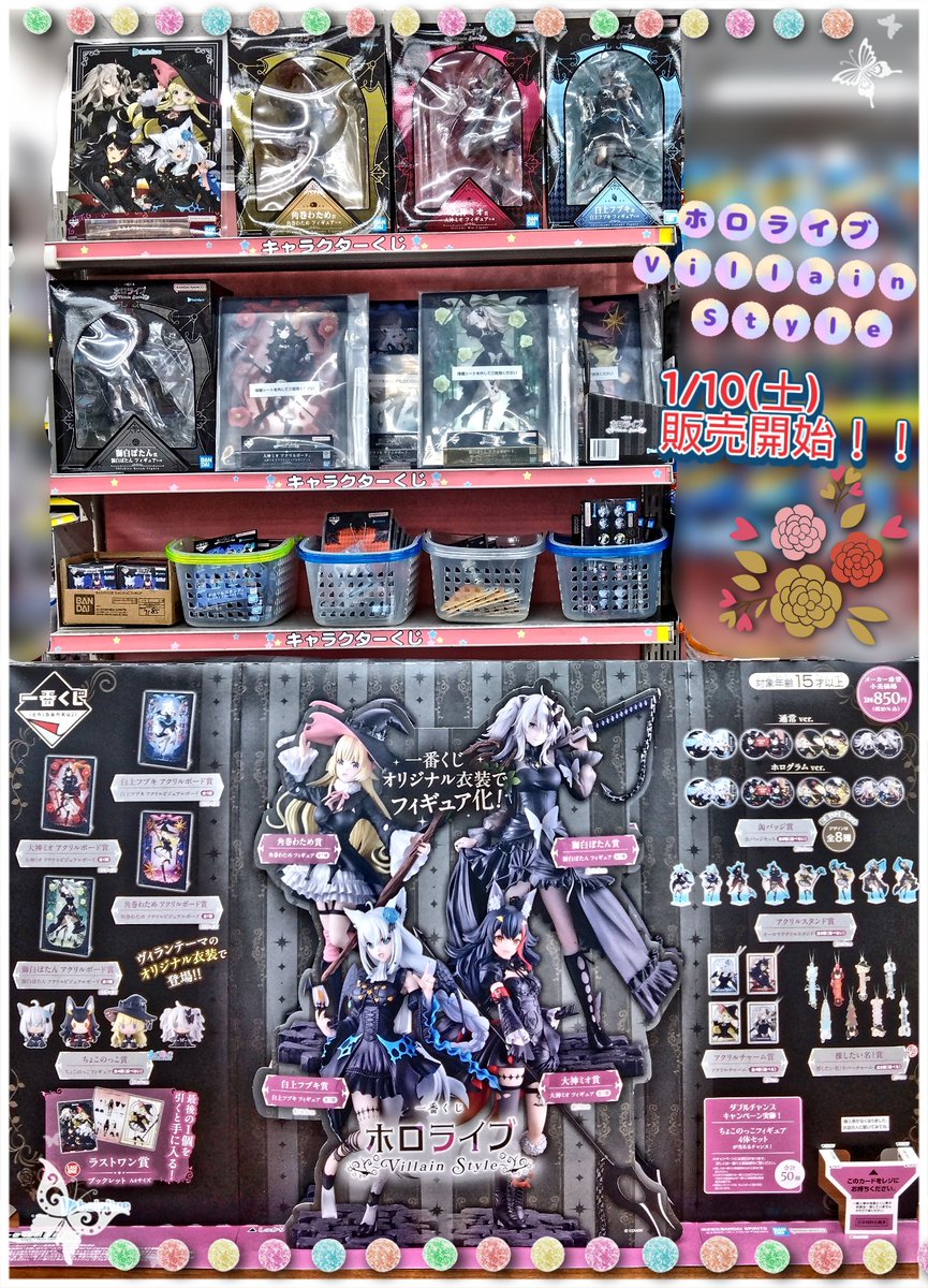 八王子店一番くじ情報／ 1番くじ『ホロライブVillain Style』 完売いら