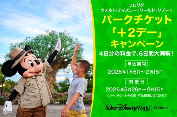 6デー以上が断然お得！
#フロリダディズニー から期間限定キャンペーン

ウォルト・ディズニー・ワールドの
パークチケットを２デー分お得に購入できちゃう✨

例えば
6デー・パークチケットが4デー分の料金で
旅行期間：5/25～9/15

諸条件など詳細はこちら
activities.his-j.com/TourList/O2/US…