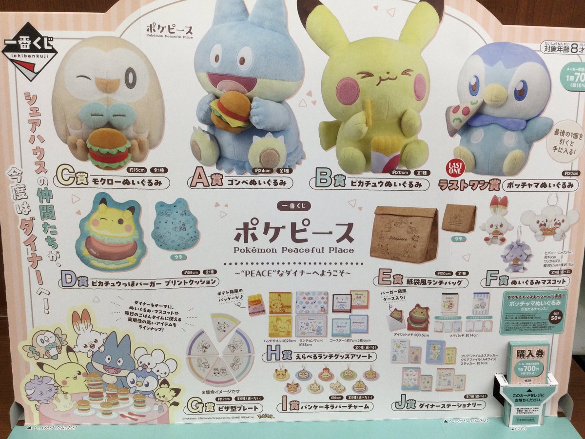 明日から「一番くじ ポケピース ～“PEACE”なダイナーへようこそ