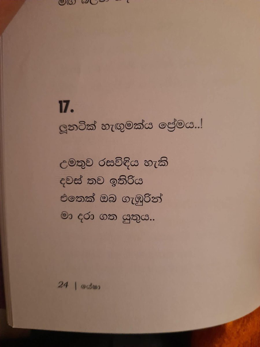 ලූනටික් හැඟුමක්ය ප්‍රේමය ..!

උමතුව රසවිඳිය හැකි
දවස් තව ඉතිරිය
එතෙක් ඔබ ගැඹුරින්
මා දරා ගත යුතුය..