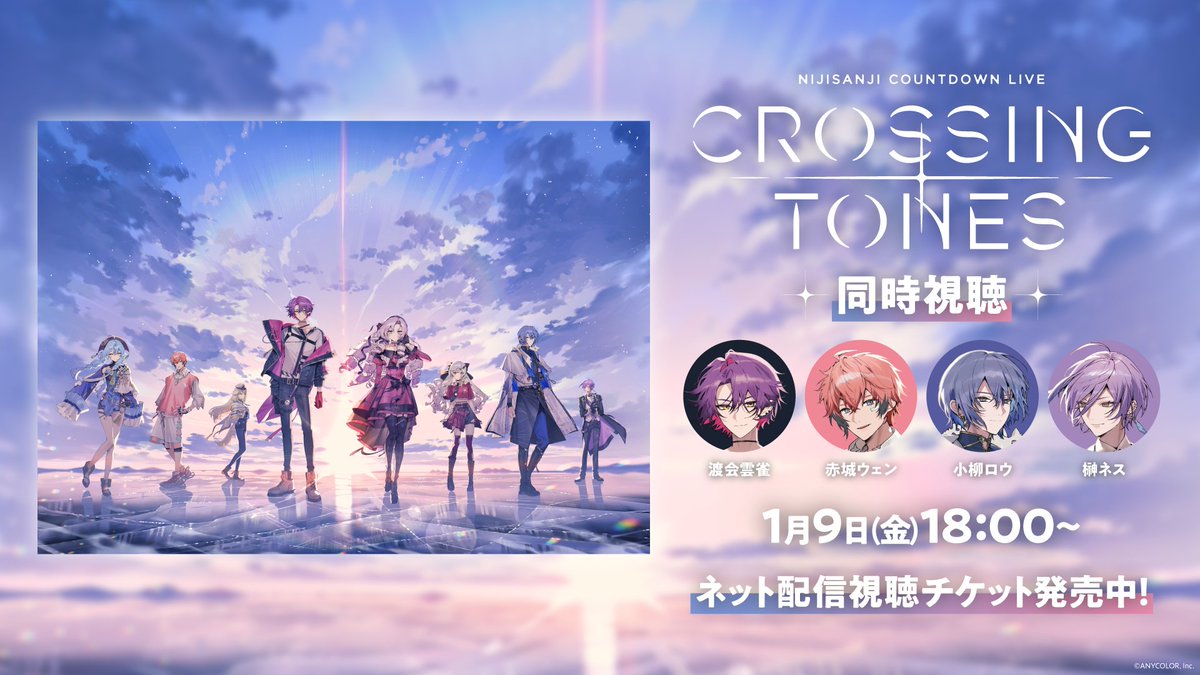 ≪≪≪≪≪≪≪≪≪≪
#年越しARライブ
📺️このあと同時視聴開始！
≫≫≫≫≫≫≫≫≫≫

NIJISANJI COUNTDOWN LIVE "CROSSING TONES"　
にじさんじ公式YouTubeチャンネルにて
同時視聴を本日18時から生配信！

【#年越しARライブ】 をつけてぜひ感想をシェアしてください🎉

🔽第1回同時視聴