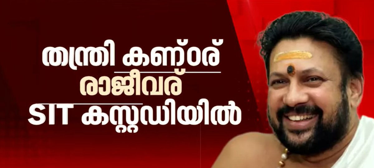 Karnnan2255's tweet photo. സ്വാമിയേ ശരണം അയ്യപ്പാ.🙏
തന്ത്രിയെ കുടുക്കി ഉന്നതർ രക്ഷപ്പെടും. കിടിലം പോലീസ് ബുദ്ധി.
High court ൽ കൊടുത്ത കേസ് ഡയറി പോലീസ് റിപ്പോർട്ട് ഒന്ന് വായിച്ചു നോക്കിയ കാര്യങ്ങളുടെ കിടപ്പു മനസിലാകും
പക്ഷെ ശങ്കർ ദാസിനെ തൊടാൻ കേരളാ പോലീസിന്റെ മുട്ടുവിറക്കും.
#Sabarimala #GoldCase