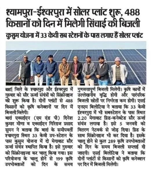 माननीय मुख्यमंत्री श्री भजनलाल शर्मा जी के नेतृत्व में कुसुम योजना के तहत बारां जिले के श्यामपुरा-ईश्वरपुरा में सोलर प्लांट शुरू होने से 488 किसानों को दिन में सिंचाई की बिजली उपलब्ध होगी, जिससे कृषि कार्यों को गति और ऊर्जा आत्मनिर्भरता को मजबूती मिलेगी।

#आपणो_अग्रणी_राजस्थान