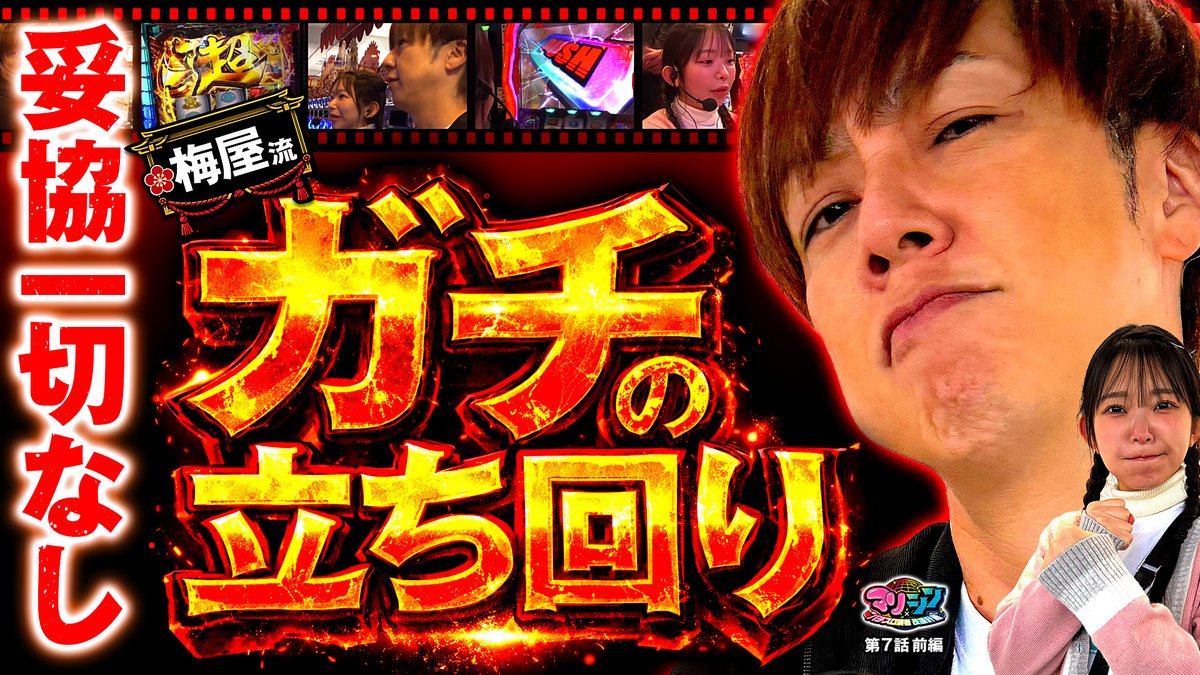 JANBARI_TV's tweet photo. 1/11（日）のYouTube配信！

【マリ×シン　第7話 前編】
https://t.co/cD0HguFbLS

「勝つ」というミッションを課せられた2人！
シンプルかつ難しいそのミッションに、梅屋が妥協一切なしでガチの立ち回りを見せる🔥

@nagasawa_marina @shinumeya https://t.co/HreSLyAQ3X