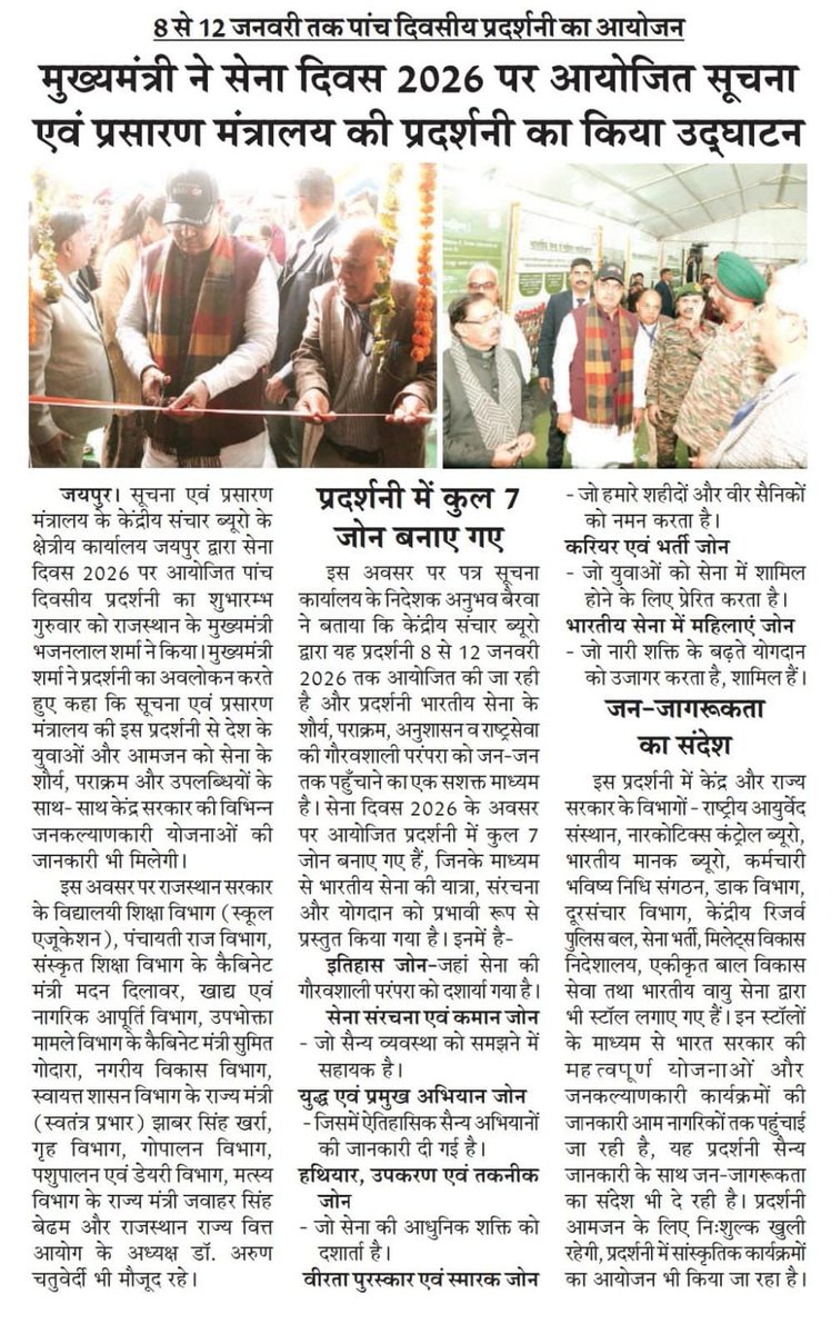 माननीय मुख्यमंत्री श्री भजनलाल शर्मा जी ने सेना दिवस 2026 के अवसर पर जयपुर में आयोजित सूचना एवं प्रसारण मंत्रालय की पांच दिवसीय प्रदर्शनी का उद्घाटन कर भारतीय सेना के शौर्य, पराक्रम और राष्ट्रसेवा की गौरवशाली परंपरा से आमजन और युवाओं को रूबरू कराया।

#आपणो_अग्रणी_राजस्थान
