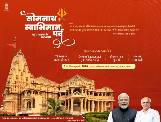 સ્વાભિમાનના જયઘોષ સાથે અતૂટ આસ્થાની ઉજવણી...  

માનનીય વડાપ્રધાન શ્રી નરેન્દ્રભાઈ મોદીની પ્રેરણાથી પ્રથમ જ્યોતિર્લિંગ સોમનાથ ખાતે તા. 8થી 11 જાન્યુઆરી દરમિયાન યોજાનાર "સોમનાથ સ્વાભિમાન પર્વ"માં આવો આપણે સૌ ગૌરવભેર સહભાગી થઈએ...