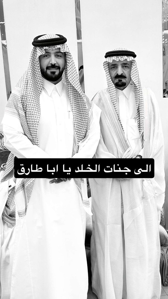 إنا لله وإنا إليه راجعون 

انتقل إلى رحمة الله معالي الفريق اول سعيد القحطاني 💔

#الفريق_أول_سعيد_القحطاني 

الى جنات الخلد يا ابا طارق