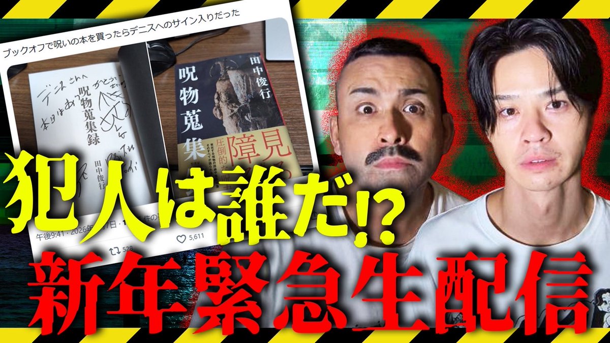 【犯人は誰だ⁉︎新年緊急生配信‼︎】

この後、1/9(金)20時スタートです。
↓
youtube.com/live/wTRkkyngR…

呪物コレクター田中俊行さんのサイン本を売ったのは誰だ！？

ガチンコのため
どんな展開になるか全く読めません！

泥試合覚悟！

果たして真相に辿り着けるのか！？

#デニ怖
