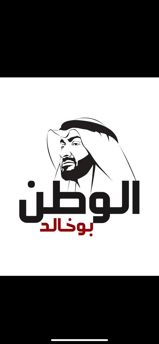 #الوطن_بوخالد 
الحمدلله على نعمة الإمارات .