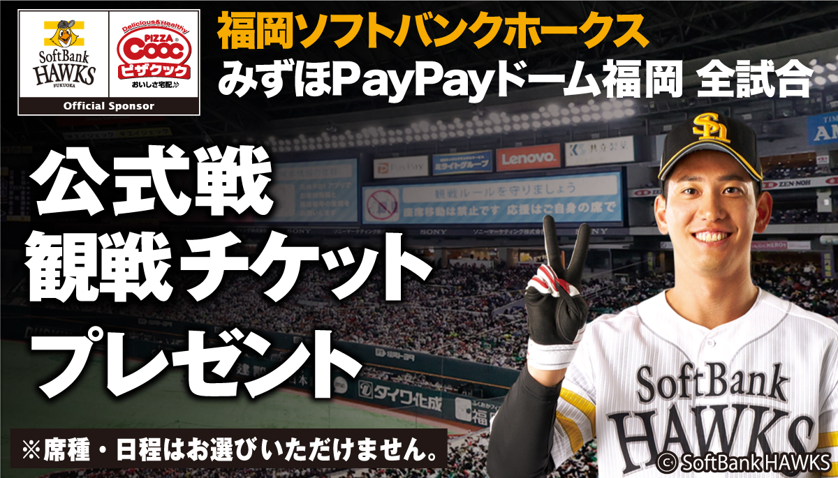 ソフトバンクホークスチケットプレゼント！】 今年もやります