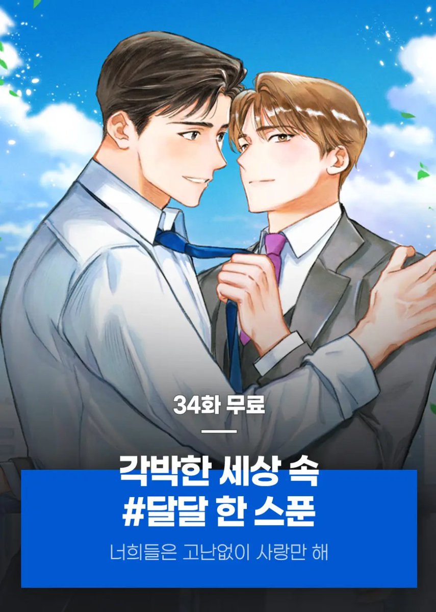 feroce_terapin's tweet photo. [조아라] 각박한 세상 속 #달달 한 스푼🍭🥄
너희들은 고난없이 사랑만 해❣️
👉https://t.co/ORGWvajOxG

밀보란 <귀찮지만 날 찾아줘>
김다섯 <그것의 신>
래치 <너의 예외가 되고 싶어>
징솔 <소꿉친구도 두들겨 보고 사귀어라>
치통앓는다람쥐 <어느 사적인 후원자들>
윈드차임 <전립선 스캔들> https://t.co/u07n2oKhif