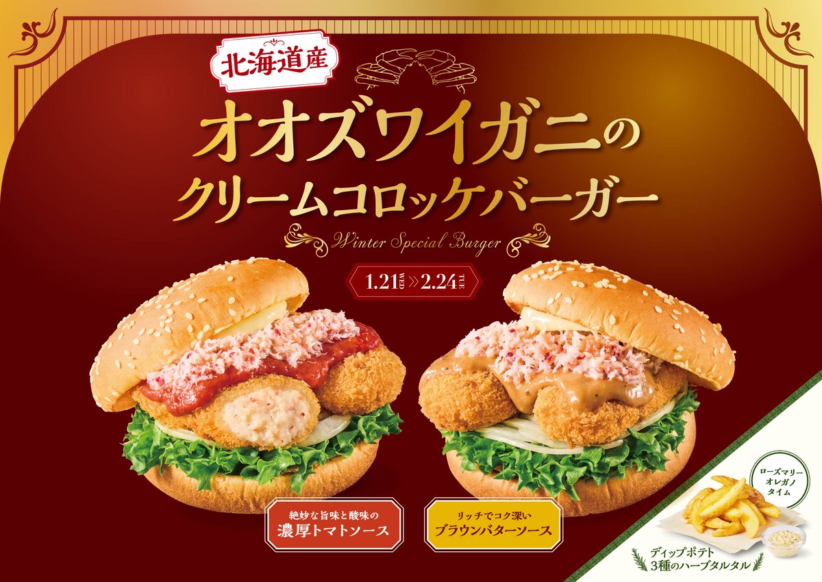 🦀🍔🦀🍔
カニクリームコロッケって
カニコロ？カニクリコロ？
                               🍔🦀🍔🦀

1月21日、冬のごちそう新登場❄
「オオズワイガニのクリームコロッケバーガー」

北海道の恵みを詰め込んだ濃厚カニクリームコロッケ。
更に上から蟹身をたっぷり…

冬の贅沢…待ちきれない✨