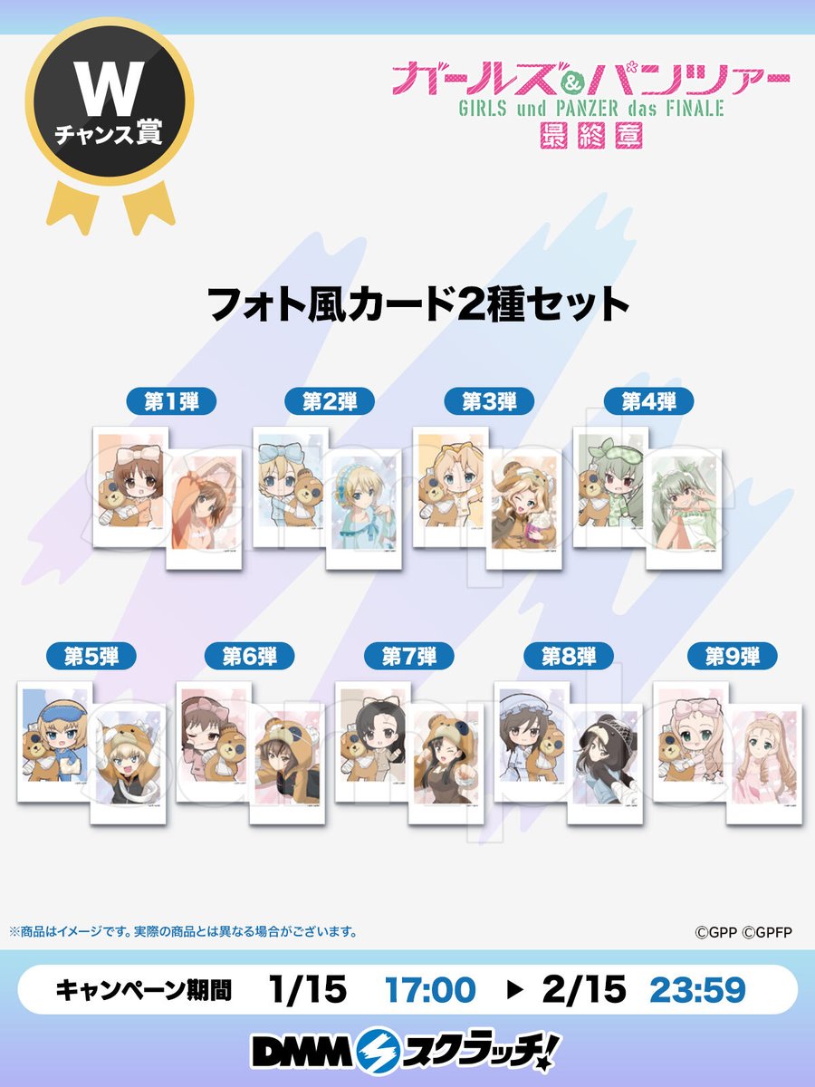 ✨Wチャンス賞のお知らせ✨】 ガールズ&パンツァー 最終章 スクラッチ