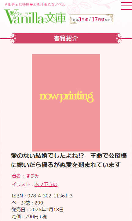 🌸新刊のお知らせ🌸

『愛のない結婚でしたよね!?　王命で公爵様に嫁いだら揺るがぬ愛を刻まれています』

ヴァニラ文庫さまより2月18日に新刊が出ます。
イラストは木ノ下きの先生です。
書影が解禁されましたら、またお知らせします。
どうぞよろしくお願いいたします！

vanillabunko.jp/vbl453/