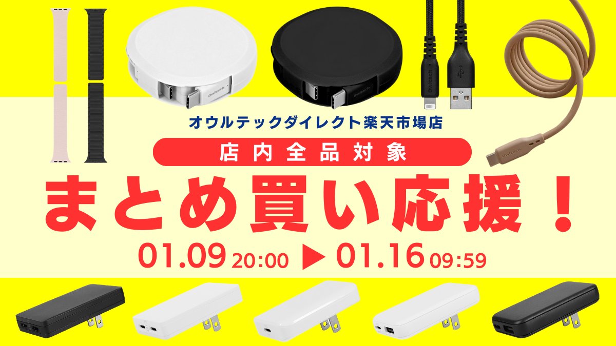 まとめ買いを応援📣／ #楽天お買い物マラソン 開催中のオウルテック
