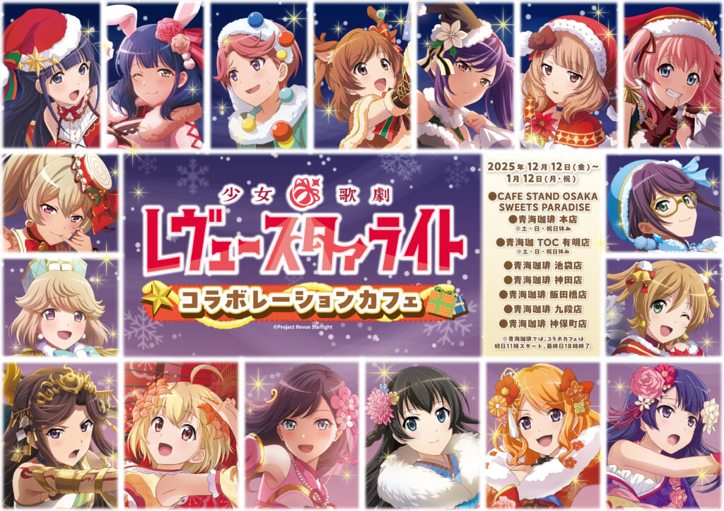 ⏰コラボラストスパート⏰ 『少女☆歌劇 レヴュースタァライト