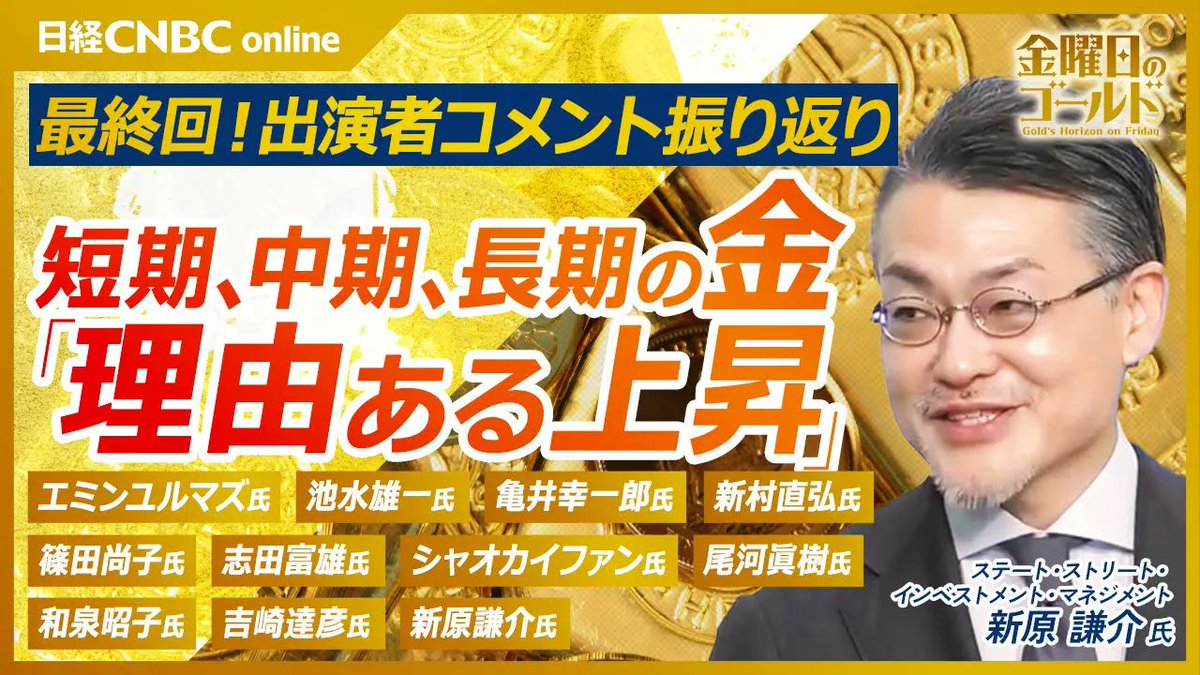 ✨ 【金曜日のゴールド】YouTube公開！ ✨ 今回の最終回のゲストは ステート・ストリート・インベストメント・マネジメントの新原謙介CIO（ 最高投資責任者） 動画はこちらから👉 https://t.co/AgDP0VRQjB 歴代ゲストのトークをもとに、ポートフォリオに金投資を組み込む  ...