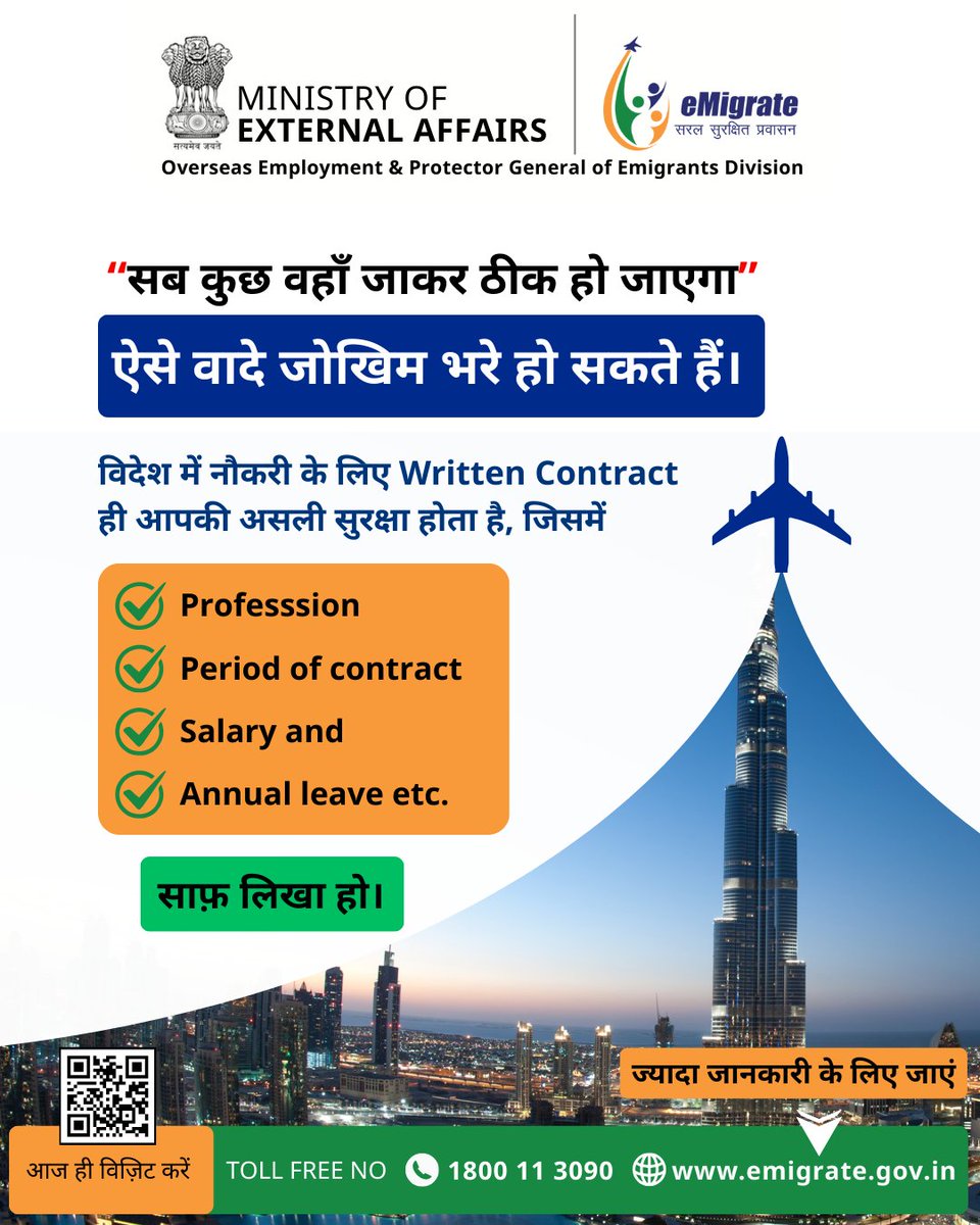 विदेश में नौकरी का भरोसा
केवल लिखित अनुबंध से होता है।
सैलरी, काम और शर्तें—सब स्पष्ट हों।
👉 सही प्रक्रिया जानें: emigrate.gov.in