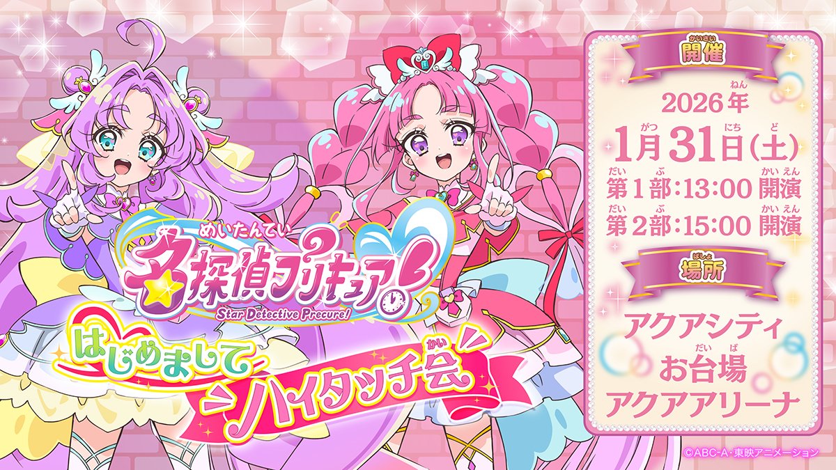 TVanime_precure's tweet image. ✨名探偵プリキュア！✨
　　　　はじめましてハイタッチ会
　＼＼開催決定＆事前応募スタート！／／

 『名探偵プリキュア！』の初グリーティングが、
1月31日（土）に、東京・お台場のアクアシティで開催されるよ！

名探偵プリキュアと最速で会えるチャンスが
今日から事前抽選応募スタート！…