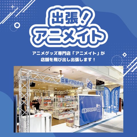 animatesch0905's tweet photo. 明日ついに──
イオンモール常滑にて 
「出張アニメイト」開催！

人気アニメのグッズ・キャラクター
雑貨などアニメイトならではの
アイテムを多数ご用意しています✨

📍 1F サウスコート
🗓 2026/1/10(土)〜1/11(日)
⏰ 10:00〜18:00

🔗 詳細はこちら →https://t.co/0UgNQEOlMG https://t.co/Zg5Iz2aGzL