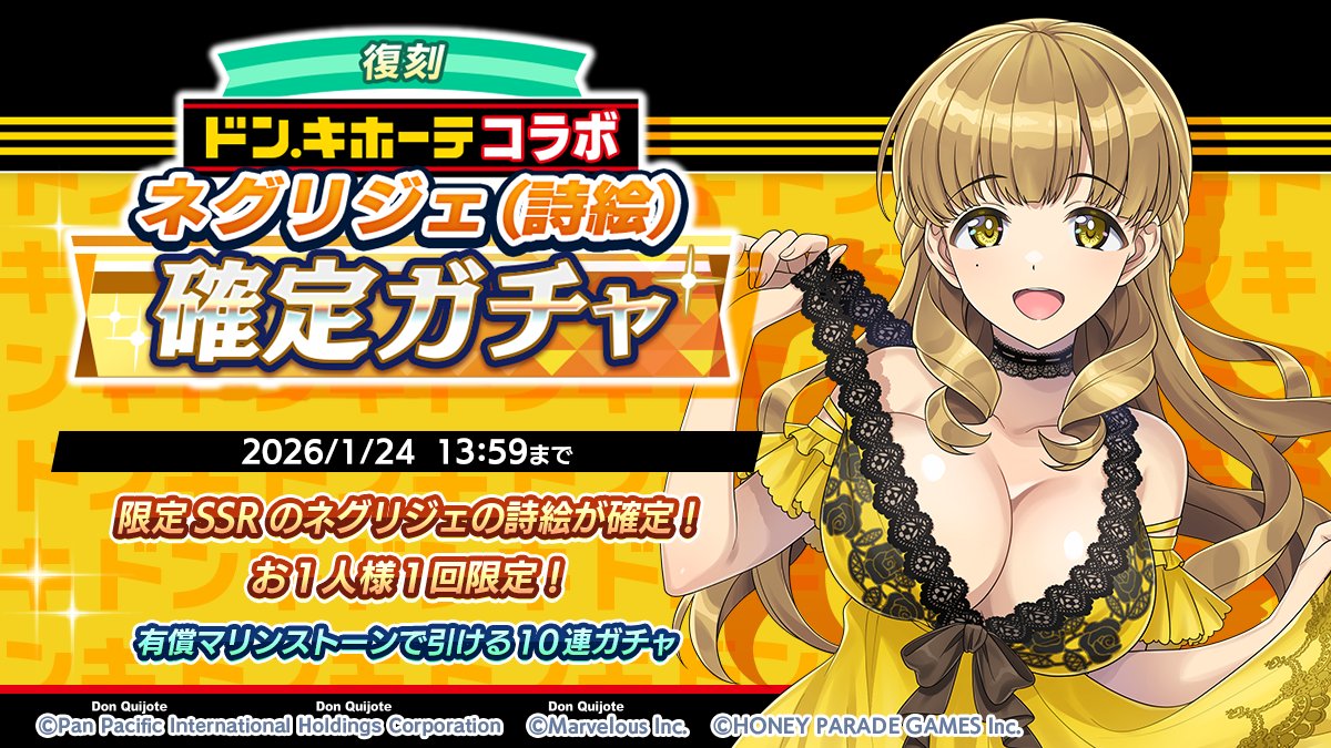 コラボガチャ復刻開催】 1/9(金)より、「ドン・キホーテコラボ