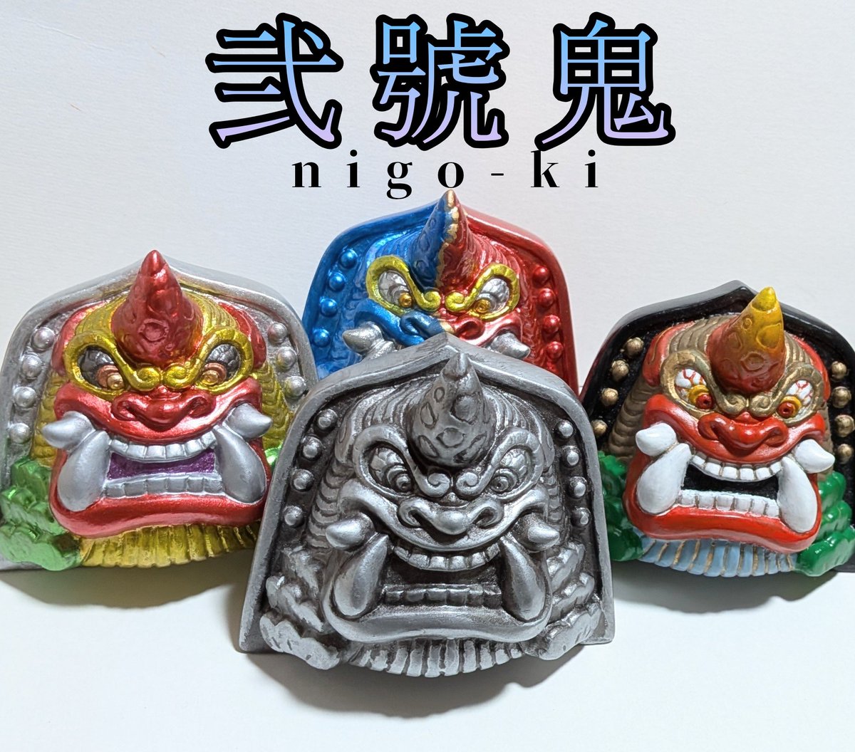 松村魂ソフビ　鬼瓦ソフビ 松村魂」の『鬼瓦ソフビ』は粘土原型を成田山新勝寺のお護摩焚で清めて