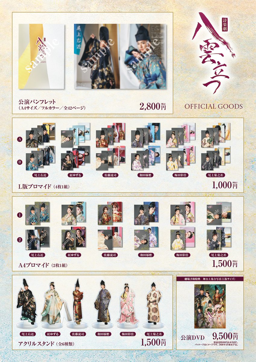 通販サイトより📣】 #八雲立つ 公演グッズを通販にて販売中