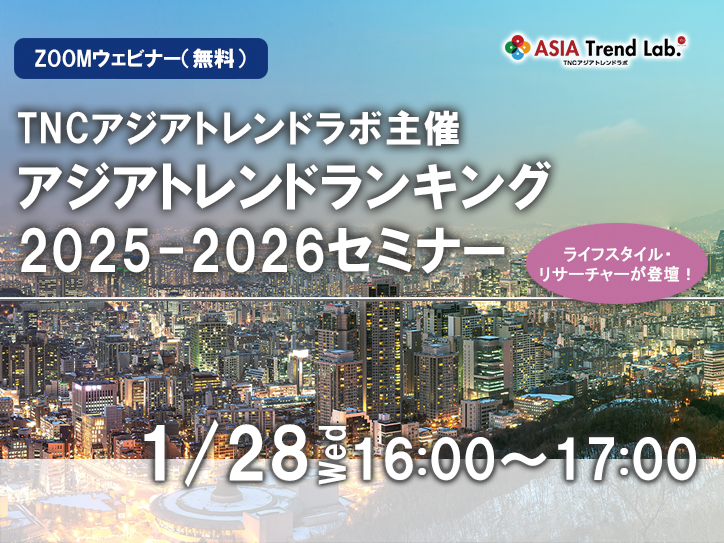 AsiaTrendLab's tweet photo. 🌏アジアの“トレンド”がわかるセミナー開催！
1/28（水）16:00～「アジアトレンドランキング2025-2026」オンライン配信✨
中国・タイ在住のライフスタイル・リサーチャーも登壇します！
参加無料・詳細はこちらから👇
https://t.co/wmSifgIhVk https://t.co/E2JudRuxzH