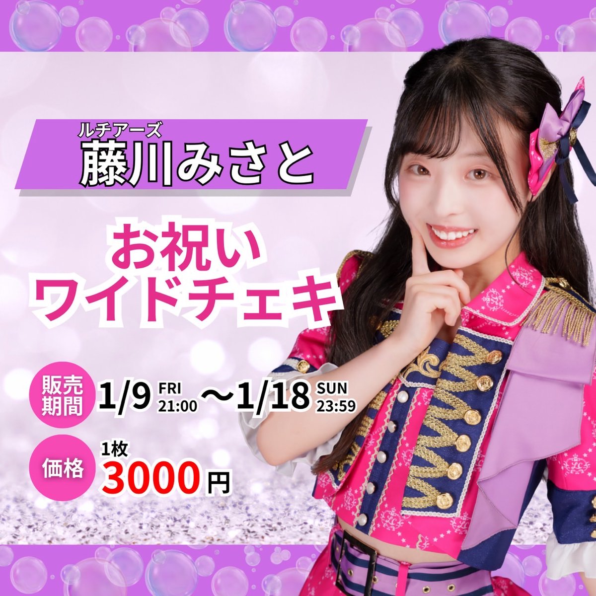 この後21:00〜 みぃちゃんのお祝いワイドチェキ 販売開始でーす