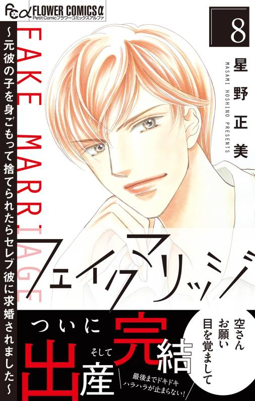 ˚˖⁺❄️𖥔。
  　　デジタルFCα1月刊
  　　好評配信中
　　　　　　　　˚˖⁺❄️𖥔。
ラブ★ハラ～社内コンプライアンス恋愛～② #平野夜子  
フェイクマリッジ～元彼の子を身ごもって捨てられたらセレブ彼に求婚されました～ ⑧(完)　#星野正美   

詳細・購入はこちらから⇣
petitcomic.com/digital/