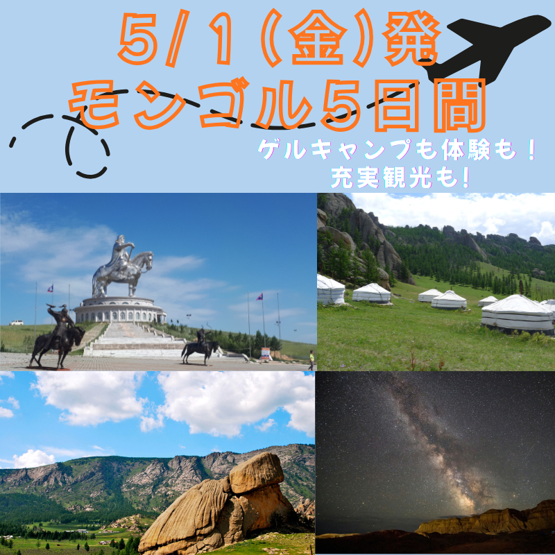 JATMjp's tweet photo. ゴールデンウィークはモンゴルで!!
話題ドラマのロケ地も!憧れのゲルキャンプも!
このツアーでまるっと体験✨
料金：228,000円～258,000円（2名1室利用）/お1人様あたり  2/28までのお申込で5,000円引✈
https://t.co/NTeeHXcLwb 
#海外旅行 #モンゴル #大自然 #ゲルキャンプ #大型連休 #ゲルキャンプ https://t.co/0UxVstxhnA