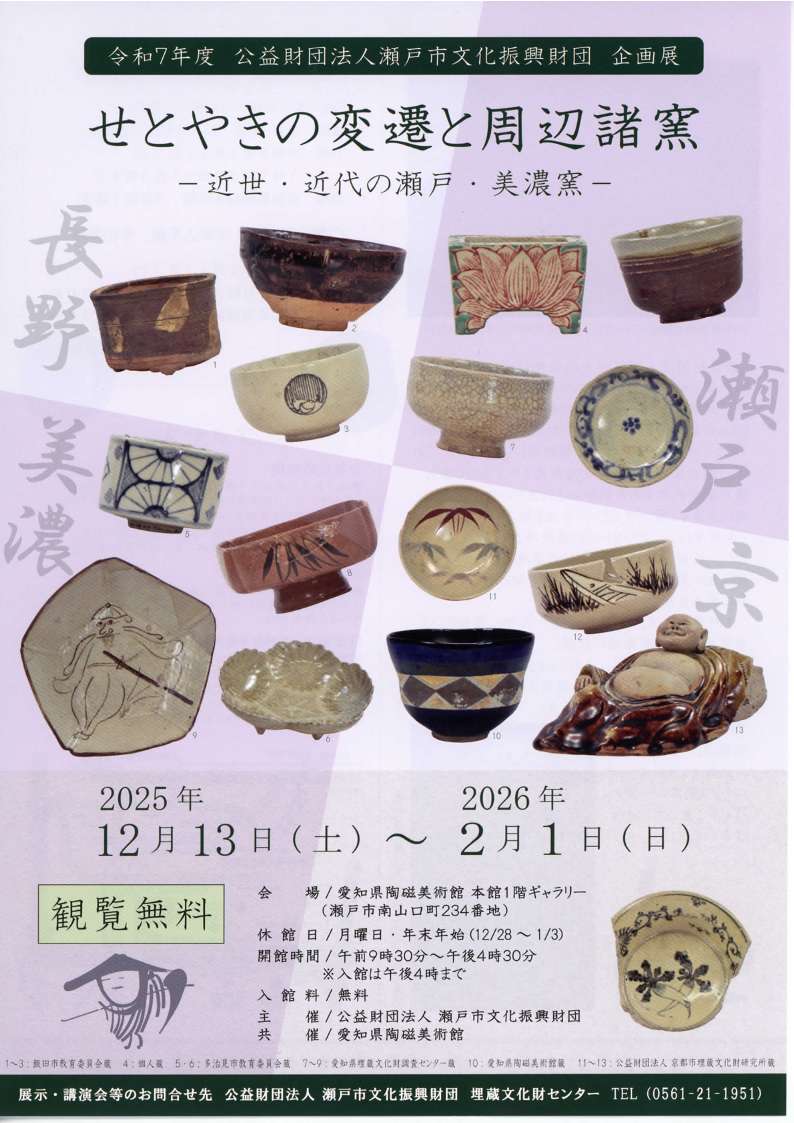 2/1㈰まで、本館1階ギャラリーにて瀬戸市文化振興財団企画展「せとやき