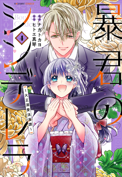 ୨୧ ⏔⏔⏔⏔♡⏔⏔⏔⏔ ୨୧
　 紙コミックス本日発売
୨୧ ⏔⏔⏔⏔♡⏔⏔⏔⏔ ୨୧

❤#無能令嬢の契約結婚　3巻
（作画：九条みに　原作：香月文香）
❤#暴君のシンデレラ～大正溺愛浪漫譚～　4巻
（作画：ナガトカヨ　原作：ヒトエ真琴）

上記作品の紙コミックスがついに本日発売です💕