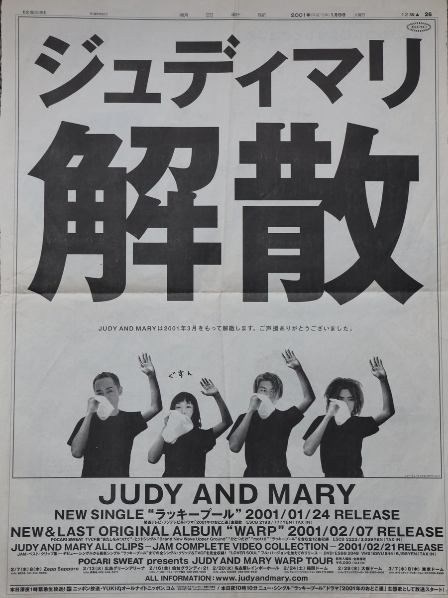 当時はビックリしたなぁ…！ 当時はジュディマリ大好きだったけど、最終
